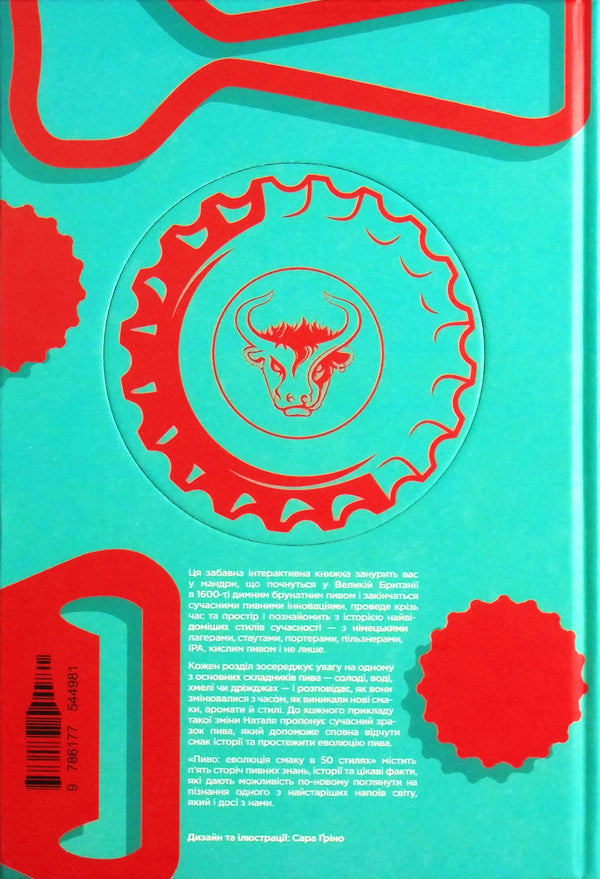 Beer.The evolution of taste in 50 styles / Пиво. Еволюція смаку в 50 стилях Наталья Уотсон 978-617-7544-98-1-3