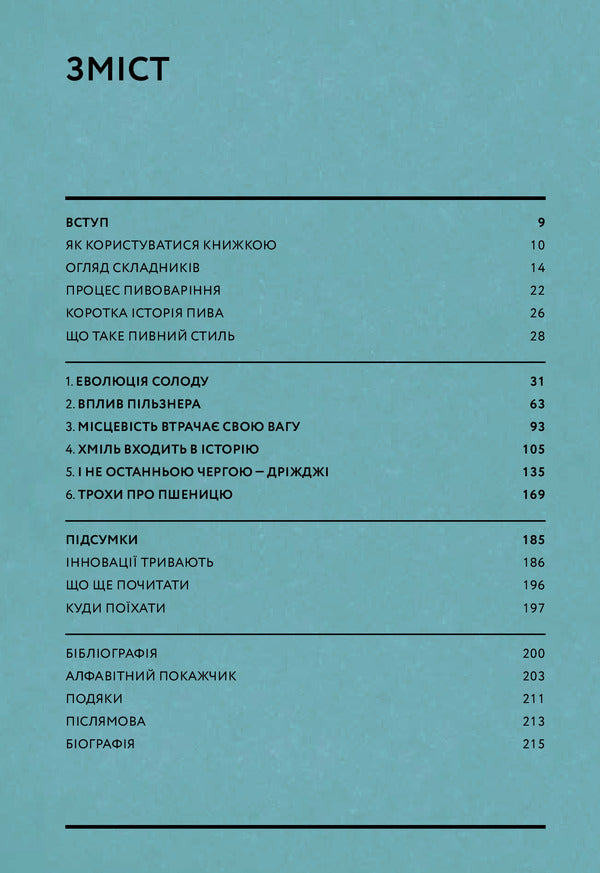 Beer.The evolution of taste in 50 styles / Пиво. Еволюція смаку в 50 стилях Наталья Уотсон 978-617-7544-98-1-6