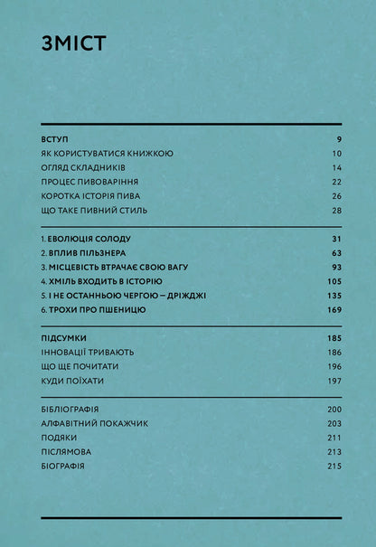Beer.The evolution of taste in 50 styles / Пиво. Еволюція смаку в 50 стилях Наталья Уотсон 978-617-7544-98-1-6