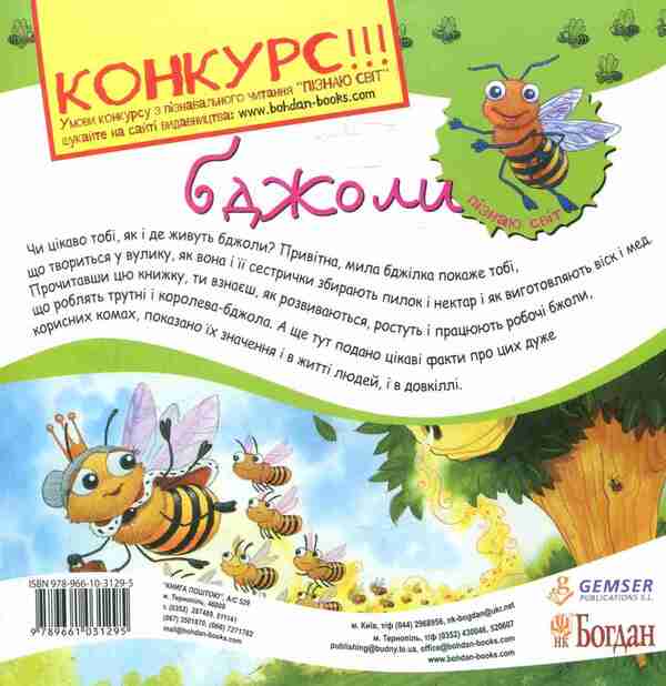 Bees / Бджоли Алехандро Альгара 978-966-10-3129-5-2