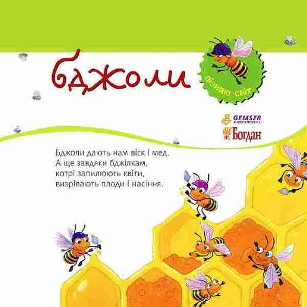 Bees / Бджоли Алехандро Альгара 978-966-10-3129-5-3