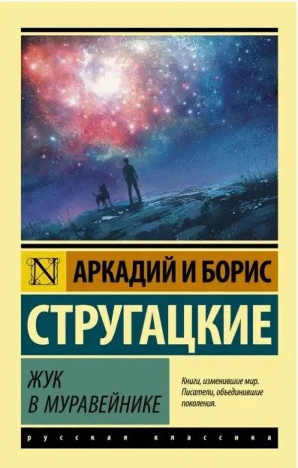 Beetle In An Anthill / Жук в муравейнике Boris Strugatsky, Arkady Strugatsky / Борис Стругацкий, Аркадий Стругацкий Does not apply-1