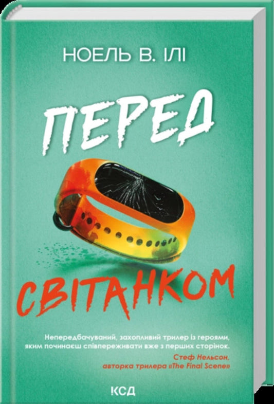 Before Dawn - Перед свтанком Noel V Ili - Ноель В Або 9786171521452-1