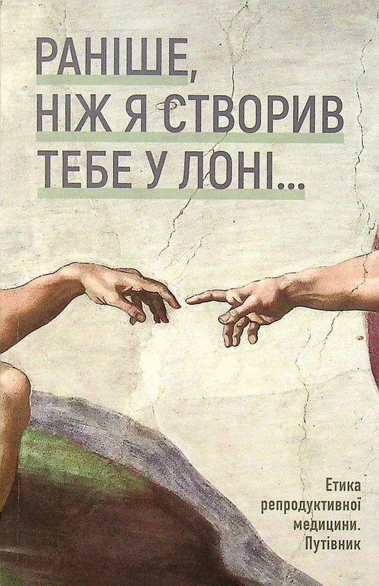 'Before I formed you in the womb...' Ethics of reproductive medicine. Guidebook / 'Раніше, ніж Я створив тебе у лоні...' Етика репродуктивної медицини. Путівник  978-966-378-925-5-1