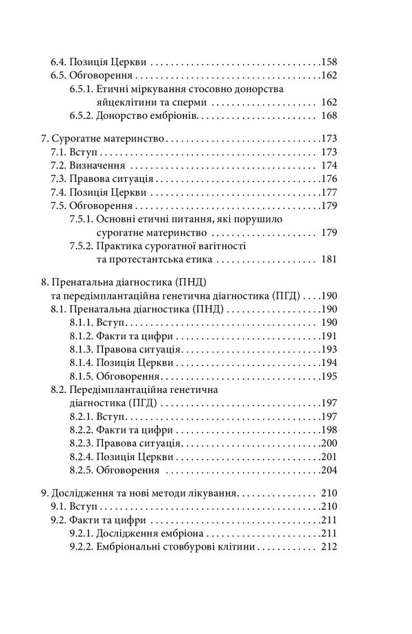'Before I formed you in the womb...' Ethics of reproductive medicine. Guidebook / 'Раніше, ніж Я створив тебе у лоні...' Етика репродуктивної медицини. Путівник  978-966-378-925-5-5