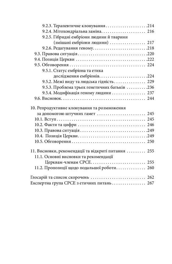 'Before I formed you in the womb...' Ethics of reproductive medicine. Guidebook / 'Раніше, ніж Я створив тебе у лоні...' Етика репродуктивної медицини. Путівник  978-966-378-925-5-6