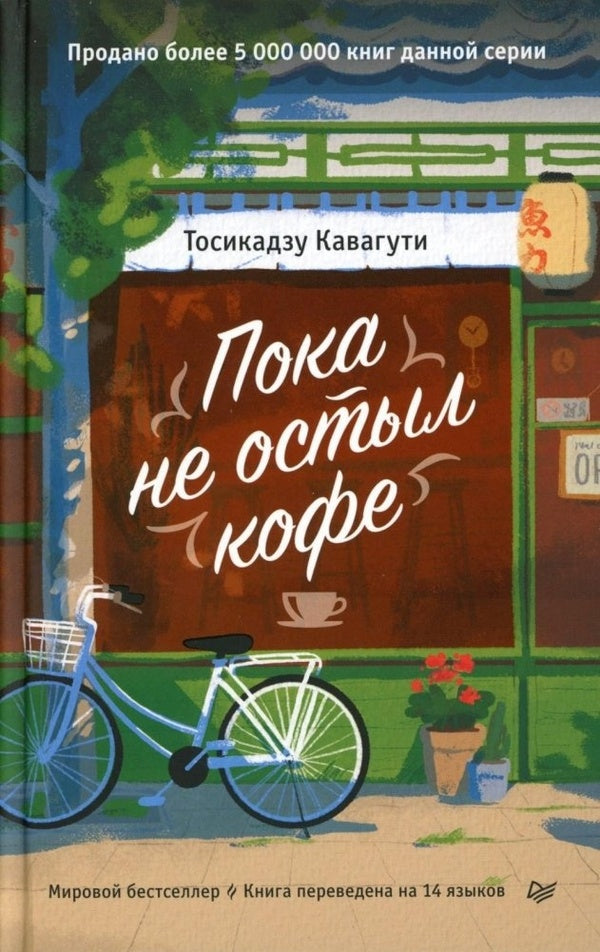 Before The Coffee Gets Cold - Пока не остыл кофе Toshikazu Kawaguchi - Тосикадзу Кавагути Does not apply-1
