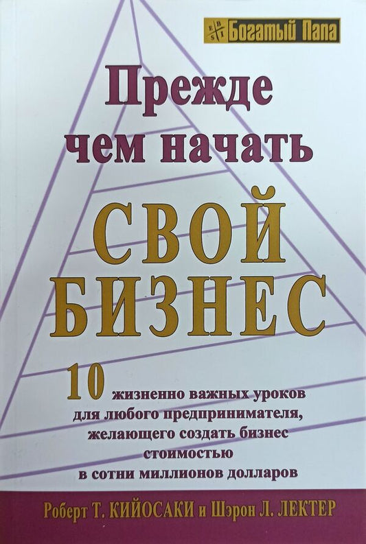 Before You Start Your Business - Прежде чем начать свой бизнес Robert Kiyosaki - Роберт Кийосаки Does not apply-1