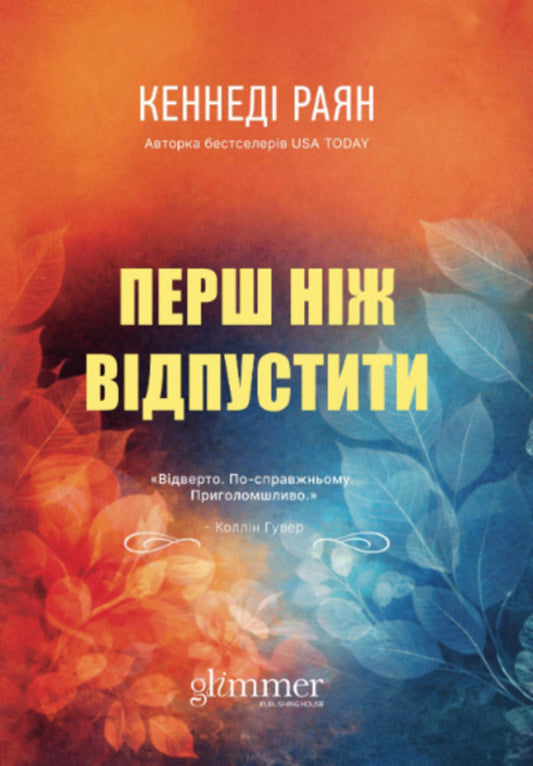 Before letting go / Перш ніж відпустити Кеннеди Райан 978-617-8676-18-6-1