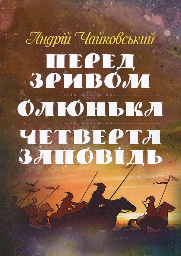 Before the crash. Olyunka The fourth commandment / Перед зривом. Олюнька. Четверта заповідь Андрей Чайковский 978-617-673-877-0-1