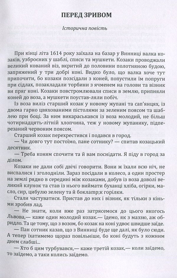 Before the crash. Olyunka The fourth commandment / Перед зривом. Олюнька. Четверта заповідь Андрей Чайковский 978-617-673-877-0-3