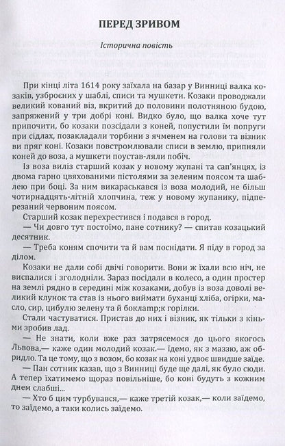 Before the crash. Olyunka The fourth commandment / Перед зривом. Олюнька. Четверта заповідь Андрей Чайковский 978-617-673-877-0-3