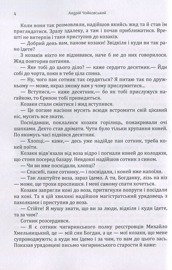 Before the crash. Olyunka The fourth commandment / Перед зривом. Олюнька. Четверта заповідь Андрей Чайковский 978-617-673-877-0-4