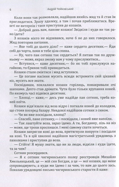 Before the crash. Olyunka The fourth commandment / Перед зривом. Олюнька. Четверта заповідь Андрей Чайковский 978-617-673-877-0-4