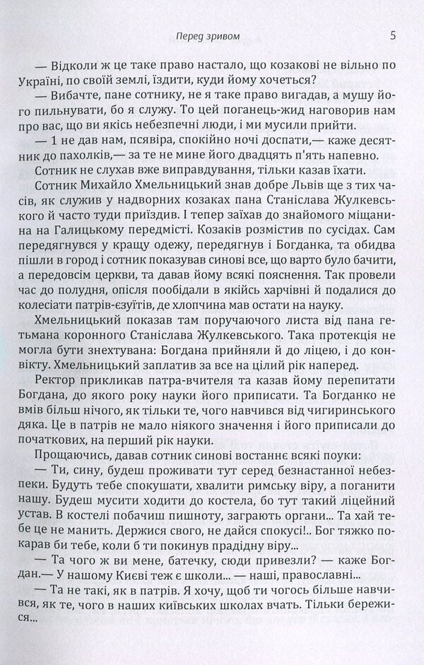 Before the crash. Olyunka The fourth commandment / Перед зривом. Олюнька. Четверта заповідь Андрей Чайковский 978-617-673-877-0-5