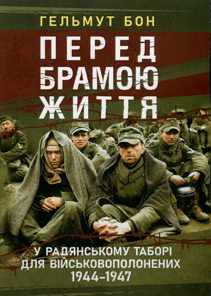 Before the gate of life. In the Soviet camp for prisoners of war 1944-1947 / Перед брамою життя. У радянському таборі для військовополонених 1944—1947 Гельмут Бон 9786110134491-1