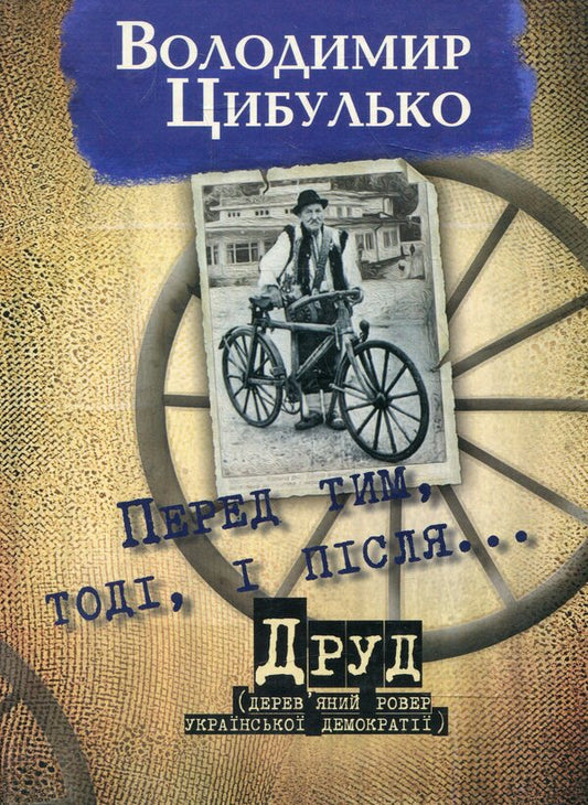 Before, then and after. Drud / Перед тим, тоді і після. Друд Владимир Цибулько 978-966-441-296-1-1