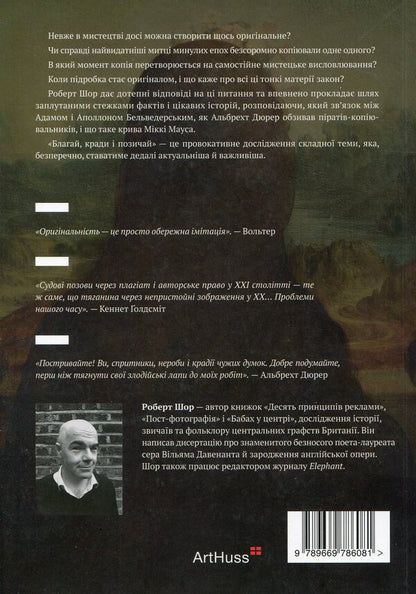 Beg, steal and borrow. Artists against originality / Благай, кради і позичай. Митці проти оригінальності Роберт Шор 978-966-97860-8-1-2