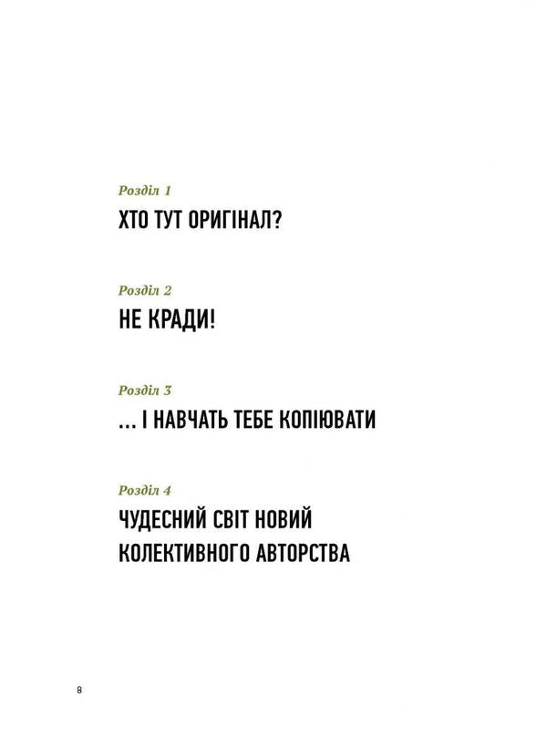 Beg, steal and borrow. Artists against originality / Благай, кради і позичай. Митці проти оригінальності Роберт Шор 978-966-97860-8-1-5