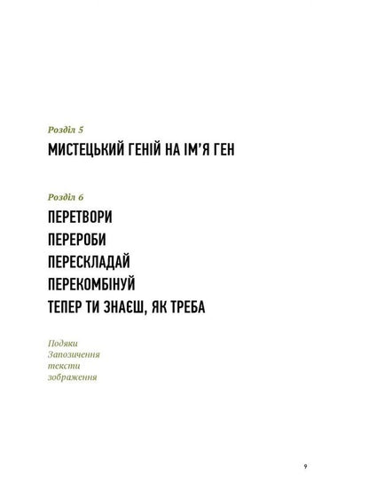 Beg, steal and borrow. Artists against originality / Благай, кради і позичай. Митці проти оригінальності Роберт Шор 978-966-97860-8-1-6