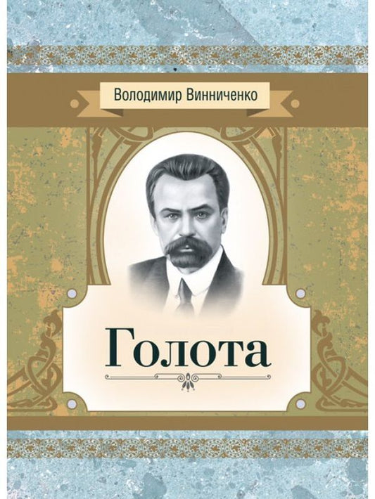 Beggarhood. Story / Голота. Повість Владимир Винниченко 978-611-01-2241-2-1