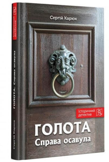 Beggarhood. The matter was settled / Голота. Справа осавула Сергей Карюк 978-966-279-252-2-2