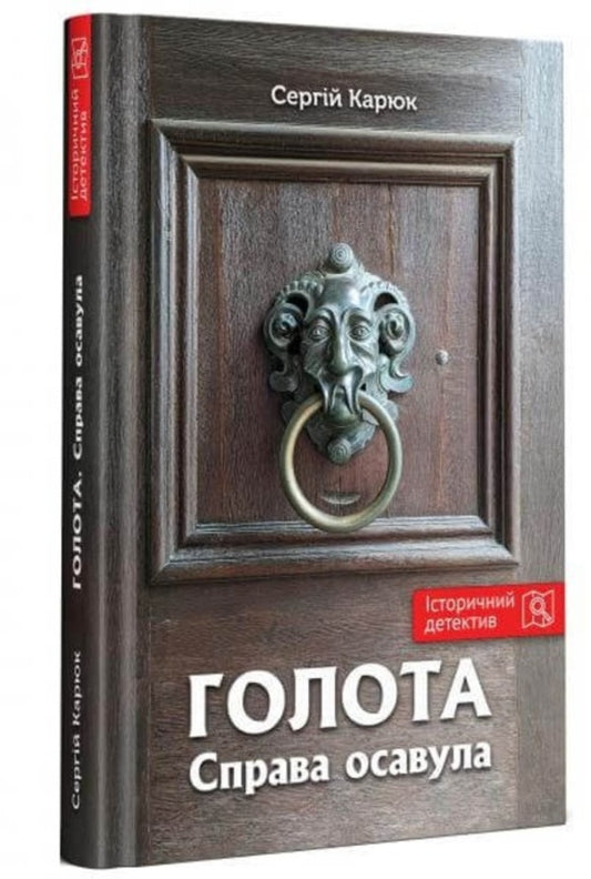 Beggarhood. The matter was settled / Голота. Справа осавула Сергей Карюк 978-966-279-252-2-2