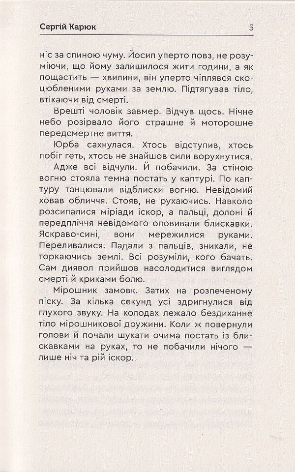 Beggarhood. The matter was settled / Голота. Справа осавула Сергей Карюк 978-966-279-252-2-4