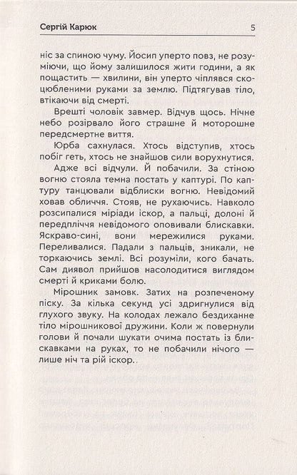 Beggarhood. The matter was settled / Голота. Справа осавула Сергей Карюк 978-966-279-252-2-4