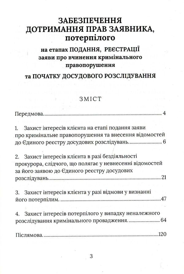 Beginning of criminal proceedings. Advice from a lawyer / Початок кримінального провадження. Поради адвоката Игорь Глушко 978-617-7393-83-1-3