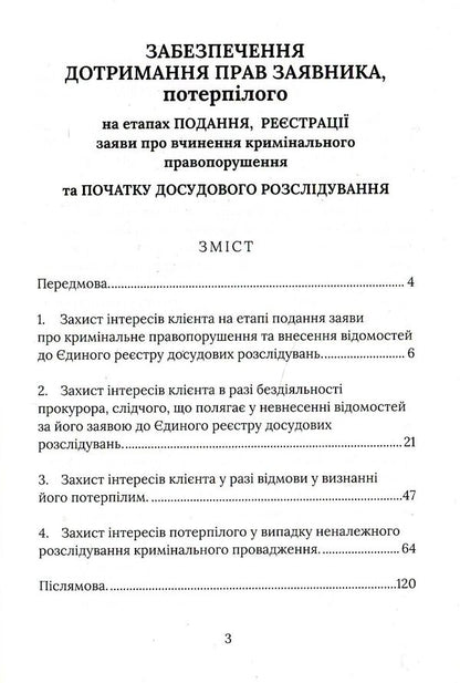 Beginning of criminal proceedings. Advice from a lawyer / Початок кримінального провадження. Поради адвоката Игорь Глушко 978-617-7393-83-1-3