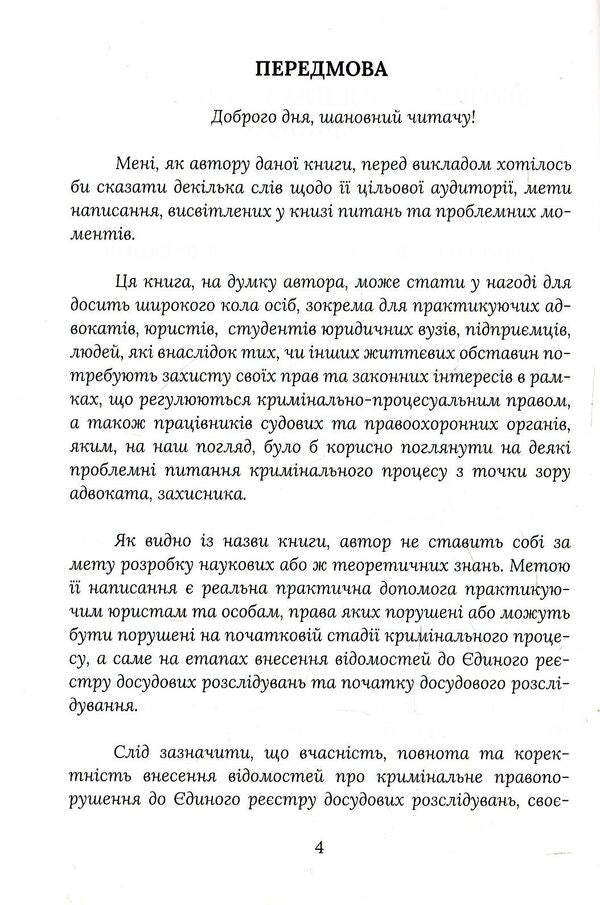 Beginning of criminal proceedings. Advice from a lawyer / Початок кримінального провадження. Поради адвоката Игорь Глушко 978-617-7393-83-1-4