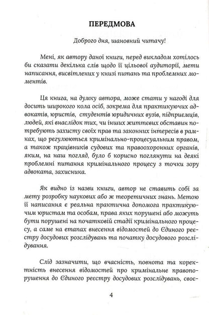 Beginning of criminal proceedings. Advice from a lawyer / Початок кримінального провадження. Поради адвоката Игорь Глушко 978-617-7393-83-1-4