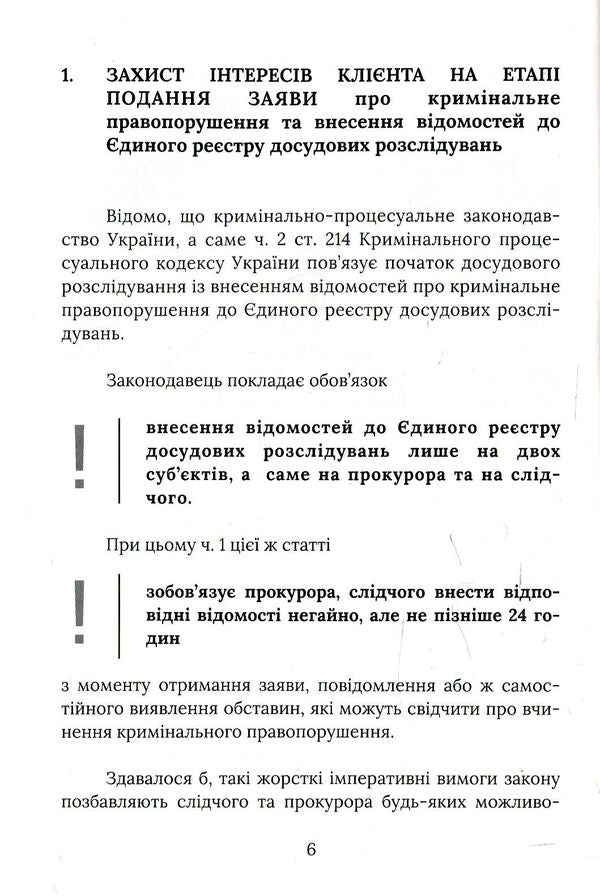Beginning of criminal proceedings. Advice from a lawyer / Початок кримінального провадження. Поради адвоката Игорь Глушко 978-617-7393-83-1-6