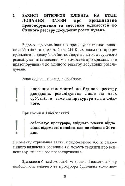 Beginning of criminal proceedings. Advice from a lawyer / Початок кримінального провадження. Поради адвоката Игорь Глушко 978-617-7393-83-1-6