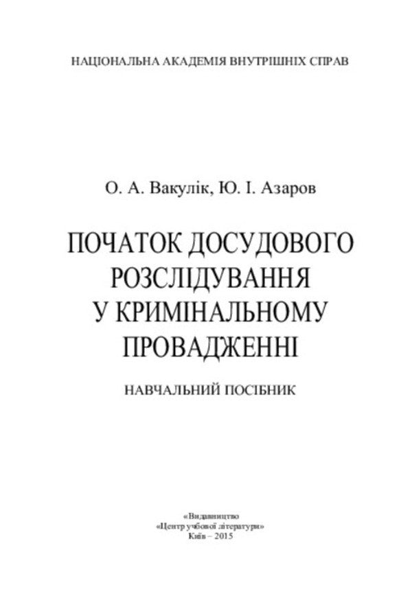 Beginning of pre-trial investigation in criminal proceedings / Початок досудового розслідування у кримінальному провадженні  978-617-673-388-1-3