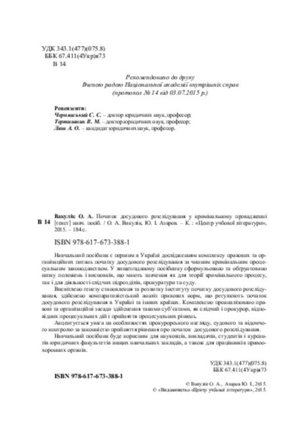 Beginning of pre-trial investigation in criminal proceedings / Початок досудового розслідування у кримінальному провадженні  978-617-673-388-1-4