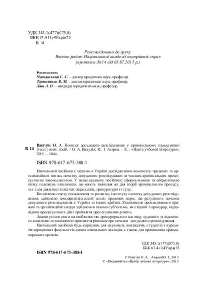Beginning of pre-trial investigation in criminal proceedings / Початок досудового розслідування у кримінальному провадженні  978-617-673-388-1-4