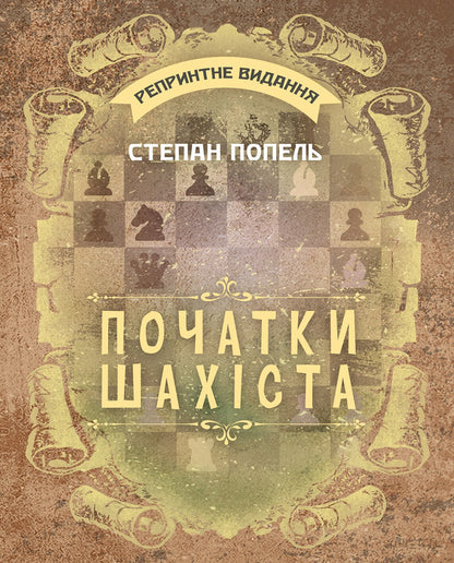 Beginnings Of A Chess Player Reprint Edition - Початки шахста Репринтне видання Stepan Popel - Степан Попель 9789668086366-1