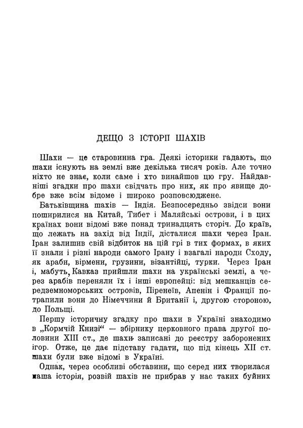 Beginnings Of A Chess Player Reprint Edition - Початки шахста Репринтне видання Stepan Popel - Степан Попель 9789668086366-3
