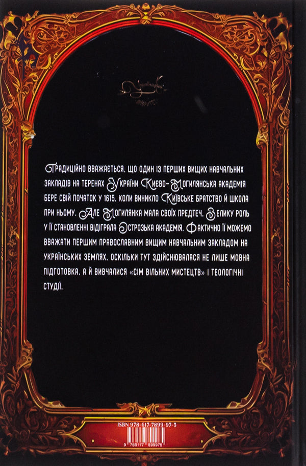 Beginnings of higher education in Ukraine / Початки вищої школи в Україні Наталия Хаммоуда 9786177899975-3