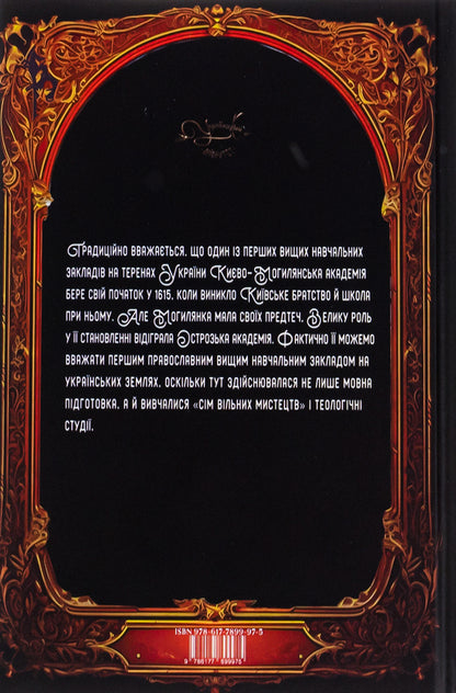 Beginnings of higher education in Ukraine / Початки вищої школи в Україні Наталия Хаммоуда 9786177899975-3