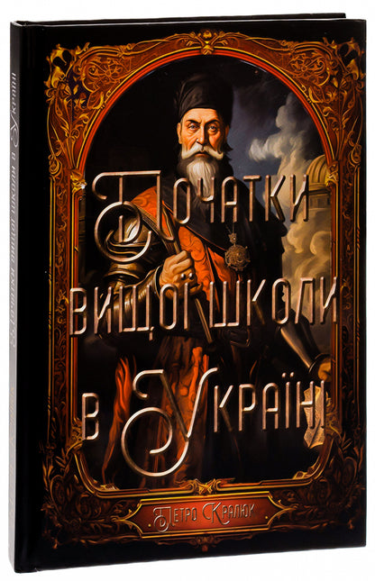 Beginnings of higher education in Ukraine / Початки вищої школи в Україні Наталия Хаммоуда 9786177899975-4