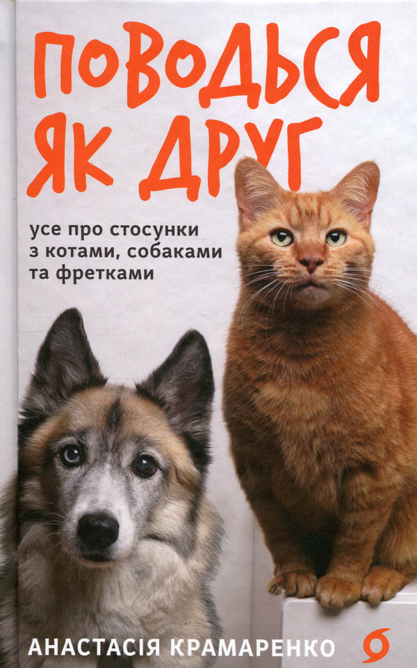 Behave like a friend. All about relationships with cats, dogs... / Поводься як друг. Усе про стосунки з котами, собаками... Анастасия Крамаренко 9786178606725-1