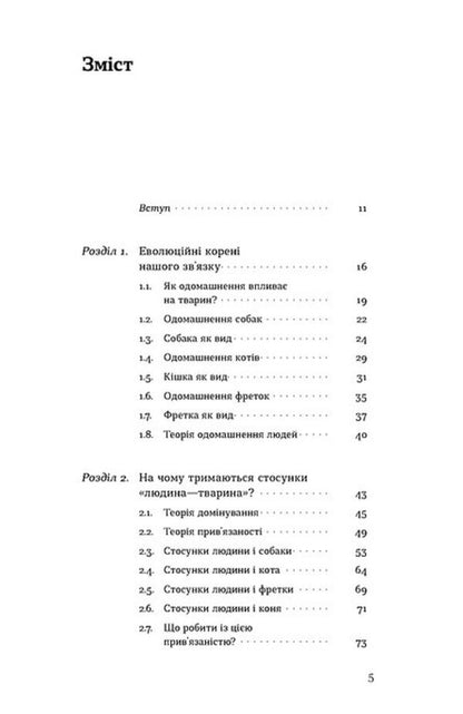 Behave like a friend. All about relationships with cats, dogs... / Поводься як друг. Усе про стосунки з котами, собаками... Анастасия Крамаренко 9786178606725-3