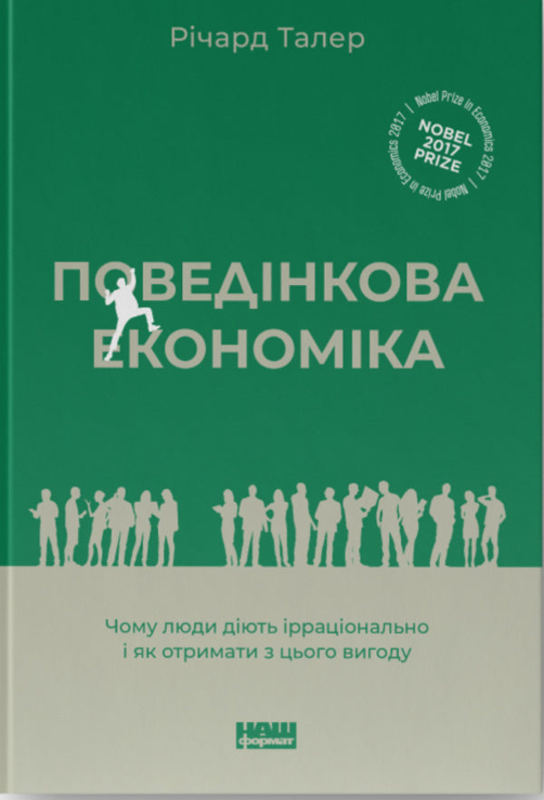 Behavioral Economics. Why People Act Irrationally And How To Benefit From It / Поведінкова економіка. Чому люди діють ірраціонально і як отримати з цього вигоду Richard Thaler / Річард Талер 9786177973934-1