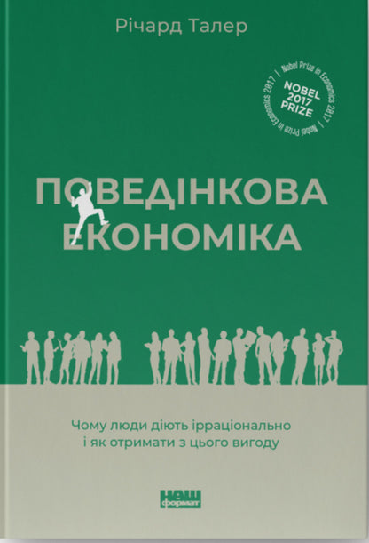 Behavioral Economics. Why People Act Irrationally And How To Benefit From It / Поведінкова економіка. Чому люди діють ірраціонально і як отримати з цього вигоду Richard Thaler / Річард Талер 9786177973934-1