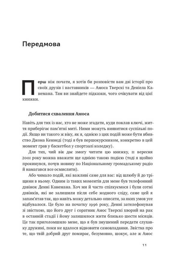 Behavioral Economics. Why People Act Irrationally And How To Benefit From It / Поведінкова економіка. Чому люди діють ірраціонально і як отримати з цього вигоду Richard Thaler / Річард Талер 9786177973934-6