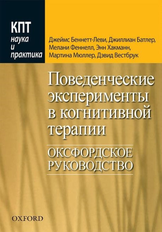 Behavioral Experiments In Cognitive Therapy Oxford Guide - Поведенческие эксперименты в когнитивной терапии Оксфордское руководство J Bennett-Levy - Дж Беннетт-Леви Does not apply-1