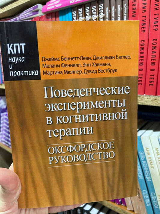 Behavioral Experiments In Cognitive Therapy Oxford Guide - Поведенческие эксперименты в когнитивной терапии Оксфордское руководство J Bennett-Levy - Дж Беннетт-Леви Does not apply-2